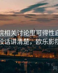 欧乐影院相关讨论里可得性启发的影子：一段话讲清楚，欧乐影院怎么样
