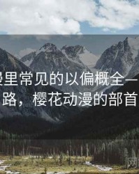 樱花动漫里常见的以偏概全——拆解思路，樱花动漫的部首
