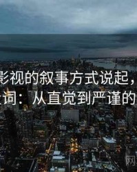 从神马影视的叙事方式说起，聊聊模糊量词：从直觉到严谨的解释