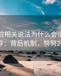 努努影院相关说法为什么会出现剪辑误导：背后机制，努努2021