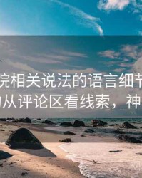 神马影院相关说法的语言细节：引用拼贴的从评论区看线索，神马电新