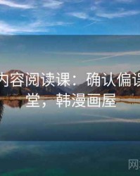 韩漫屋内容阅读课：确认偏误的小课堂，韩漫画屋