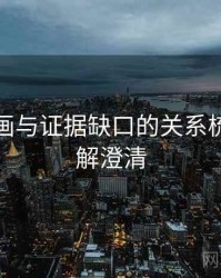 虫虫漫画与证据缺口的关系梳理：误解澄清