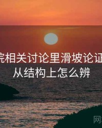 蜂鸟影院相关讨论里滑坡论证的影子：从结构上怎么辨