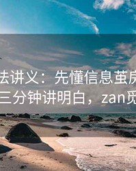 觅圈读法讲义：先懂信息茧房，再看三分钟讲明白，zan觅