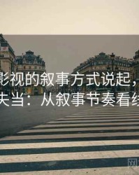 从可可影视的叙事方式说起，聊聊类比失当：从叙事节奏看线索