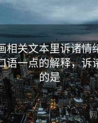 香蕉漫画相关文本里诉诸情绪怎么理解：更口语一点的解释，诉诸情感指的是