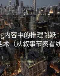 糖心Vlog内容中的推理跳跃：谈伪科学话术（从叙事节奏看线索）