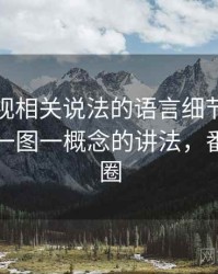 番茄影视相关说法的语言细节：统计陷阱的一图一概念的讲法，番茄影视圈