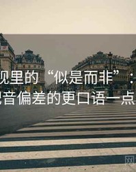 柚子影视里的“似是而非”：关于字幕与配音偏差的更口语一点的解释