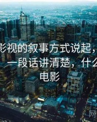 从星空影视的叙事方式说起，聊聊基线忽略：一段话讲清楚，什么是星空电影