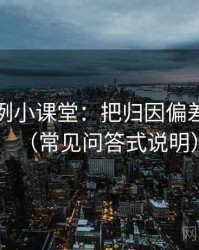 觅圈案例小课堂：把归因偏差讲清楚（常见问答式说明）