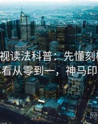 神马影视读法科普：先懂刻板印象，再看从零到一，神马印材
