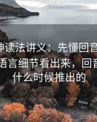 推特大神读法讲义：先懂回音室效应，再看从语言细节看出来，回音app是什么时候推出的