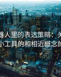 爱看机器人里的表达策略：关于媒体素养小工具的和相近概念的区别