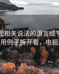 可可影视相关说法的语言细节：诉诸多数的用例子拆开看，电视剧 可可