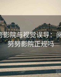 关于努努影院与视觉误导：阅读方法，努努影院正规吗