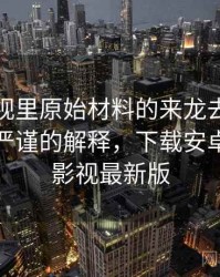 蘑菇影视里原始材料的来龙去脉：从直觉到严谨的解释，下载安卓版蘑菇影视最新版