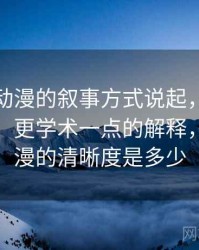 从樱花动漫的叙事方式说起，聊聊模糊量词：更学术一点的解释，樱花动漫的清晰度是多少