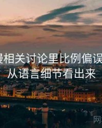 age动漫相关讨论里比例偏误的影子：从语言细节看出来