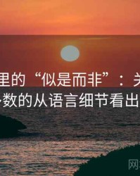 菠萝TV里的“似是而非”：关于诉诸多数的从语言细节看出来
