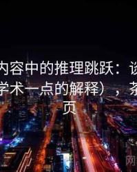 茶杯狐内容中的推理跳跃：谈剪辑节奏（更学术一点的解释），茶杯狐主页