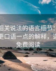 韩漫屋相关说法的语言细节：选择性曝光的更口语一点的解释，选择韩漫免费阅读