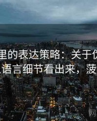 菠萝TV里的表达策略：关于伪科学话术的从语言细节看出来，菠萝用语