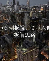 糖心Vlog案例拆解：关于以偏概全的拆解思路