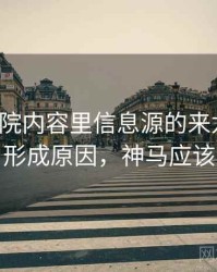 神马影院内容里信息源的来龙去脉：形成原因，神马应该