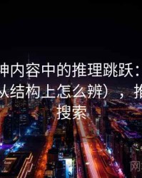 推特大神内容中的推理跳跃：谈模糊量词（从结构上怎么辨），推特模糊搜索