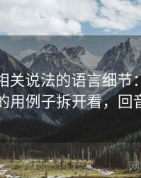 爱一番相关说法的语言细节：回音室效应的用例子拆开看，回音房间