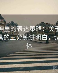 推特大神里的表达策略：关于媒体素养小工具的三分钟讲明白，twitter媒体