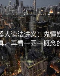 爱看机器人读法讲义：先懂媒体素养小工具，再看一图一概念的讲法