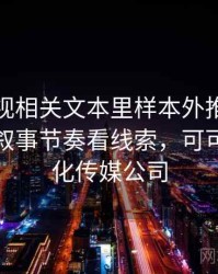 可可影视相关文本里样本外推怎么理解：从叙事节奏看线索，可可影视文化传媒公司