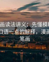 香蕉漫画读法讲义：先懂模糊量词，再看更口语一点的解释，漫画香蕉简笔画