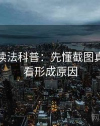 黑料网读法科普：先懂截图真伪，再看形成原因