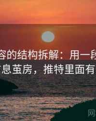 推特内容的结构拆解：用一段话讲清楚讲信息茧房，推特里面有啥内容