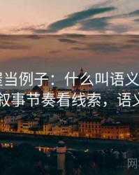 拿韩漫屋当例子：什么叫语义偷换——从叙事节奏看线索，语义ui