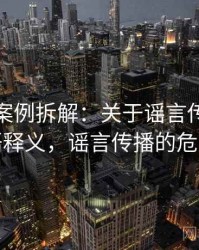 爱一帆案例拆解：关于谣言传播的术语释义，谣言传播的危害