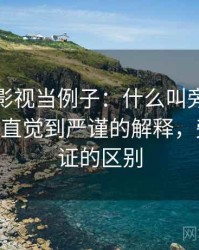 拿欧乐影视当例子：什么叫旁证与互证——从直觉到严谨的解释，旁证和佐证的区别