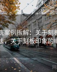 星辰影院案例拆解：关于刻板印象的阅读方法，关于刻板印象的电影分析