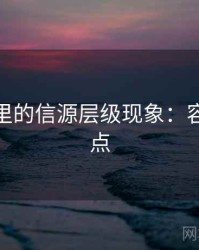 微密圈里的信源层级现象：容易混淆点