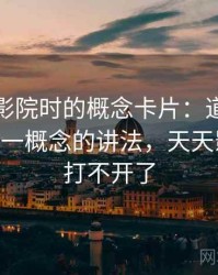 读天天影院时的概念卡片：道德恐慌——一图一概念的讲法，天天影院怎么打不开了