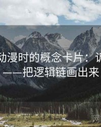 读风车动漫时的概念卡片：诉诸多数——把逻辑链画出来