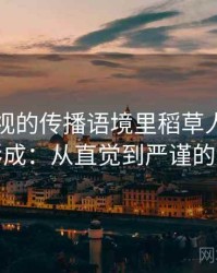人人影视的传播语境里稻草人论证如何形成：从直觉到严谨的解释