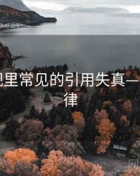 可可影视里常见的引用失真——传播规律
