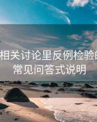 爱一番相关讨论里反例检验的影子：常见问答式说明