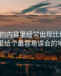 爱一番的内容里经常出现比例偏误，这里给个最容易误会的地方