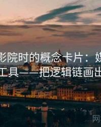 读星辰影院时的概念卡片：媒体素养小工具——把逻辑链画出来